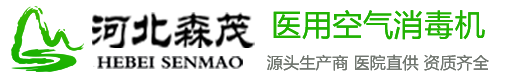 河北森茂醫療器械有限公司官網首頁,醫用空氣（qì）消毒（dú）機（jī）,華耀（yào）森茂威嘯官（guān）方網站,等離子空氣消毒機,紫外線空氣消毒機,研發生產銷售空氣消毒機廠（chǎng）家,