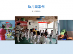 開學學校幼（yòu）兒園空氣消毒機配（pèi）置解決（jué）方案
